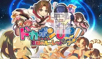 switch游戏《多卡邦UP！梦幻的轮盘》中文汉化版下载+金手指