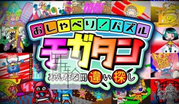 switch游戏《聊天儿！拼图游戏~大家一起来找错~》日文版nsp/xci下载