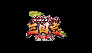 switch游戏《热血三国志：全员集合》中文版下载 