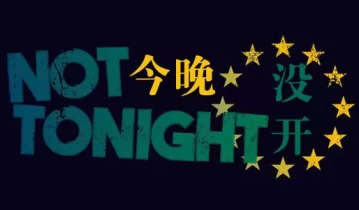 [单机游戏]《今晚没开 Not Tonight》中文版下载（集成One Love DLC）