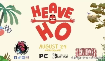 switch游戏《嗨哟 Heave Ho》中文版xci整合版下载【1.1.2补丁】
