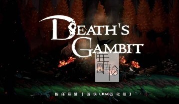 【单机游戏】《亡灵诡计Deaths Gambit》免安装绿色版[LMAO汉化1.0]下载