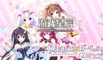 switch游戏《兽娘道/Kemonomichi Girlish Square》日文版XCI下载+1.0.1补丁