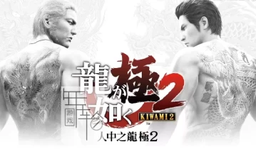 【单机游戏】《如龙：极2（Yakuza Kiwami 2）》免安装绿色中文版 下载