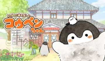 switch游戏《一起来玩吧～正能量企鹅》日文版xci/nsp下载【含1.01补丁】