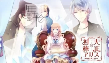 switch游戏《大正×对称爱丽丝 HEADS & TAILS》日文版nsp/xci下载【1.01补丁】