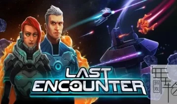 switch游戏《最终遭遇战 Last Encounter》中文版nsz下载